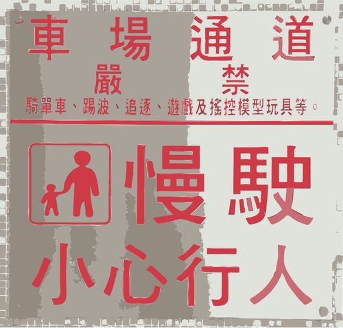 Vektor-Bild von "Take care" Zeichen auf Chinesisch